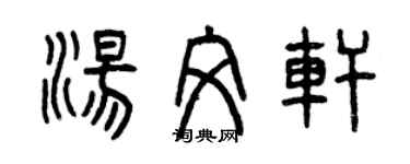 曾慶福湯文軒篆書個性簽名怎么寫