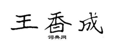 袁強王香成楷書個性簽名怎么寫