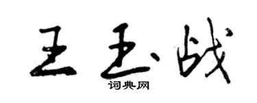曾慶福王玉戰行書個性簽名怎么寫