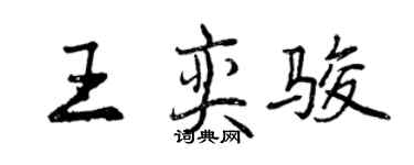 曾慶福王奕駿行書個性簽名怎么寫