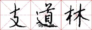 支道林怎么寫好看