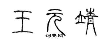 陳聲遠王元靖篆書個性簽名怎么寫