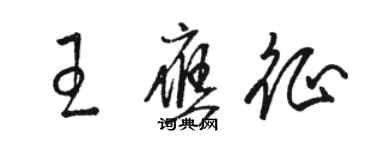 駱恆光王應徵草書個性簽名怎么寫