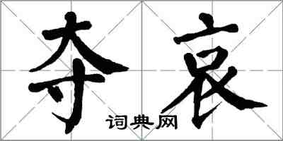 翁闓運奪哀楷書怎么寫