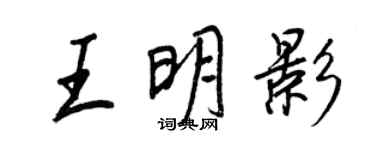王正良王明影行書個性簽名怎么寫