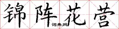 丁謙錦陣花營楷書怎么寫
