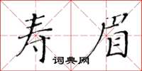 黃華生壽眉楷書怎么寫