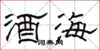 駱恆光酒海隸書怎么寫