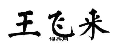 翁闓運王飛來楷書個性簽名怎么寫