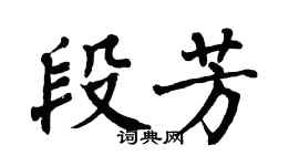 翁闓運段芳楷書個性簽名怎么寫