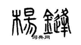 曾慶福楊鋒篆書個性簽名怎么寫
