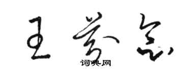 駱恆光王芬念草書個性簽名怎么寫