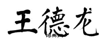 翁闓運王德龍楷書個性簽名怎么寫