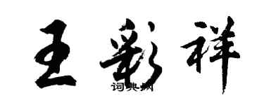 胡問遂王彩祥行書個性簽名怎么寫