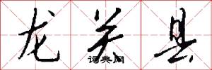 龍關縣怎么寫好看