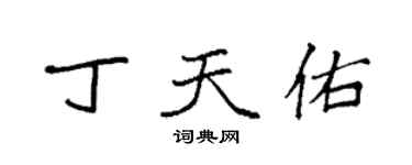 袁強丁天佑楷書個性簽名怎么寫