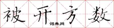 黃華生被開方數楷書怎么寫