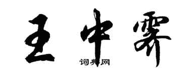 胡問遂王中霽行書個性簽名怎么寫