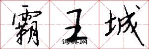霸王城怎么寫好看