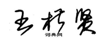 朱錫榮王椒賢草書個性簽名怎么寫