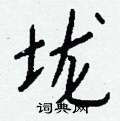 勺篆書怎么寫好看_勺硬筆篆書書法_勺鋼筆篆書字帖