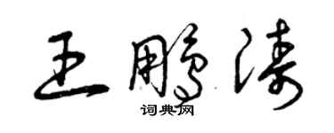 曾慶福王鵬濤草書個性簽名怎么寫