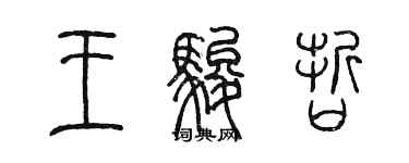 陳墨王駿哲篆書個性簽名怎么寫