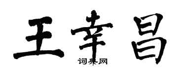 翁闓運王幸昌楷書個性簽名怎么寫