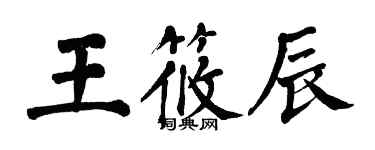 翁闓運王筱辰楷書個性簽名怎么寫
