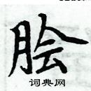 周炳元寫的硬筆楷書膾