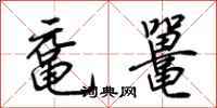 荊霄鵬黿鼉行書怎么寫