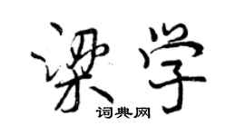 曾慶福梁學行書個性簽名怎么寫