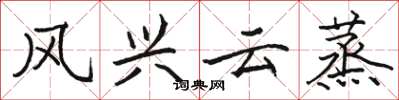 駱恆光風興雲蒸楷書怎么寫