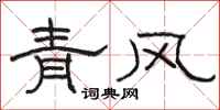 駱恆光青風隸書怎么寫