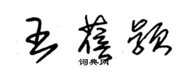 朱錫榮王蓓穎草書個性簽名怎么寫