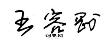 朱錫榮王容剛草書個性簽名怎么寫