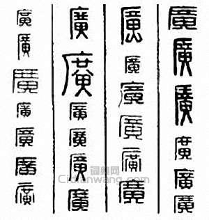 “廣”篆刻印章