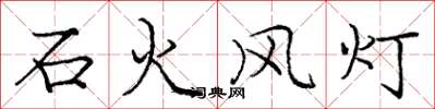 龐中華石火風燈楷書怎么寫