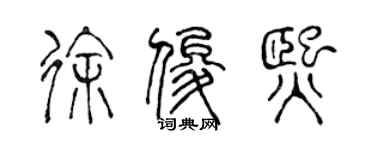 陳聲遠徐俊熙篆書個性簽名怎么寫