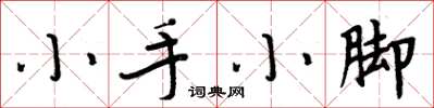 周炳元小手小腳楷書怎么寫
