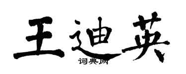 翁闓運王迪英楷書個性簽名怎么寫