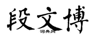 翁闓運段文博楷書個性簽名怎么寫
