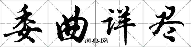 胡問遂委曲詳盡行書怎么寫