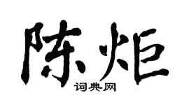 翁闓運陳炬楷書個性簽名怎么寫