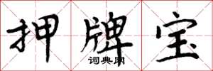 周炳元押牌寶楷書怎么寫