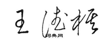 駱恆光王德棋草書個性簽名怎么寫