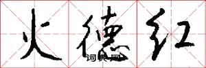 火德紅怎么寫好看