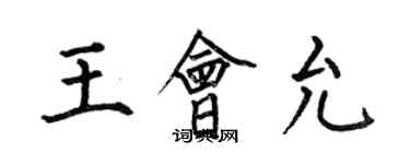 何伯昌王會允楷書個性簽名怎么寫