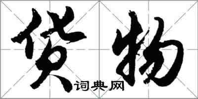 胡問遂貨物行書怎么寫