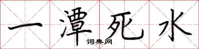 荊霄鵬一潭死水楷書怎么寫